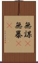 無謀(P) Scroll