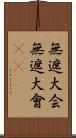 無遮大会 Scroll