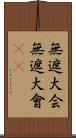 無遮大会;無遮大會(sK) Scroll