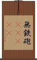 無鉄砲(ateji) Scroll
