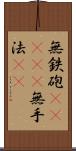 無鉄砲(ateji) Scroll