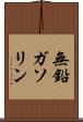 無鉛ガソリン Scroll