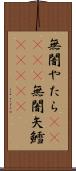 無闇やたら(ateji) Scroll