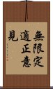 無限定適正意見 Scroll