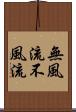無風流 Scroll