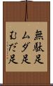 無駄足 Scroll