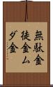 無駄金 Scroll