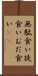 無駄食い Scroll