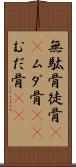 無駄骨 Scroll