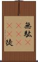 無駄(ateji)(P) Scroll