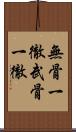 無骨一徹 Scroll