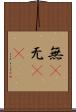 無(P) Scroll