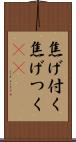 焦げ付く Scroll