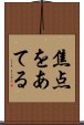 焦点をあてる Scroll