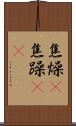 焦燥(P) Scroll