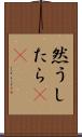 然うしたら(rK) Scroll
