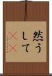 然うして(rK) Scroll