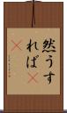 然うすれば(rK) Scroll