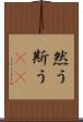 然う斯う(rK) Scroll