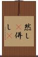 然し(P) Scroll
