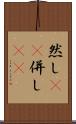 然し(rK) Scroll