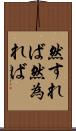 然すれば Scroll
