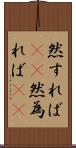 然すれば(rK) Scroll