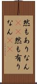然もありなん(rK) Scroll