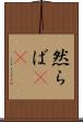 然らば(rK) Scroll