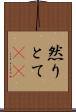 然りとて(rK) Scroll