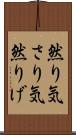 然り気 Scroll