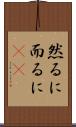 然るに Scroll