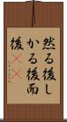 然る後 Scroll
