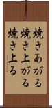 焼きあがる Scroll