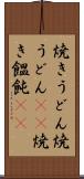 焼きうどん Scroll
