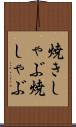 焼きしゃぶ Scroll
