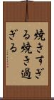 焼きすぎる Scroll