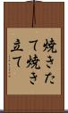 焼きたて Scroll