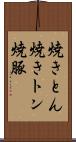 焼きとん Scroll