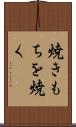 焼きもちを焼く Scroll