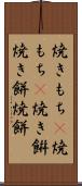 焼きもち(P) Scroll