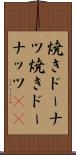 焼きドーナツ Scroll