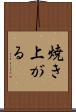 焼き上がる Scroll