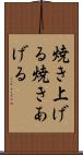 焼き上げる Scroll