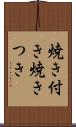 焼き付き Scroll