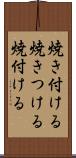 焼き付ける Scroll