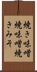 焼き味噌 Scroll