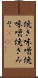 焼き味噌 Scroll