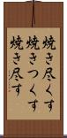 焼き尽くす Scroll