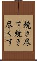 焼き尽す Scroll